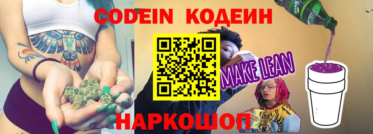 Codein напиток Lean (лин) Щёлково