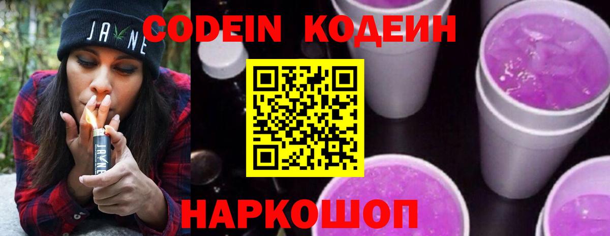 Щёлково  Кодеин напиток Lean (лин)  Кодеин Purple Drank  Вход с VPN 